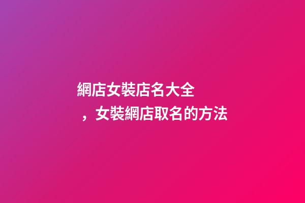 網店女裝店名大全，女裝網店取名的方法-第1張-店鋪起名-玄機派